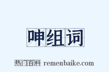 呻组词是什么意思的图片